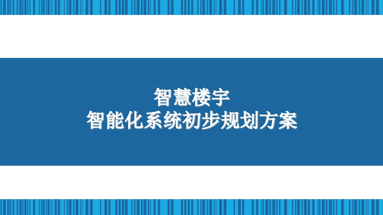 智慧楼宇智能化系统初步规划方案[48页PPT]